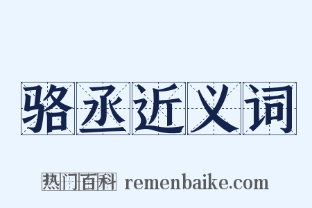 骆丞近义词是什么意思的图片
